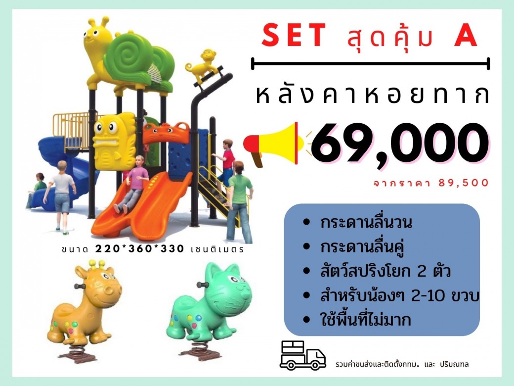 เครื่องเล่นสนาม ราคาถูก ชลบุรี 14