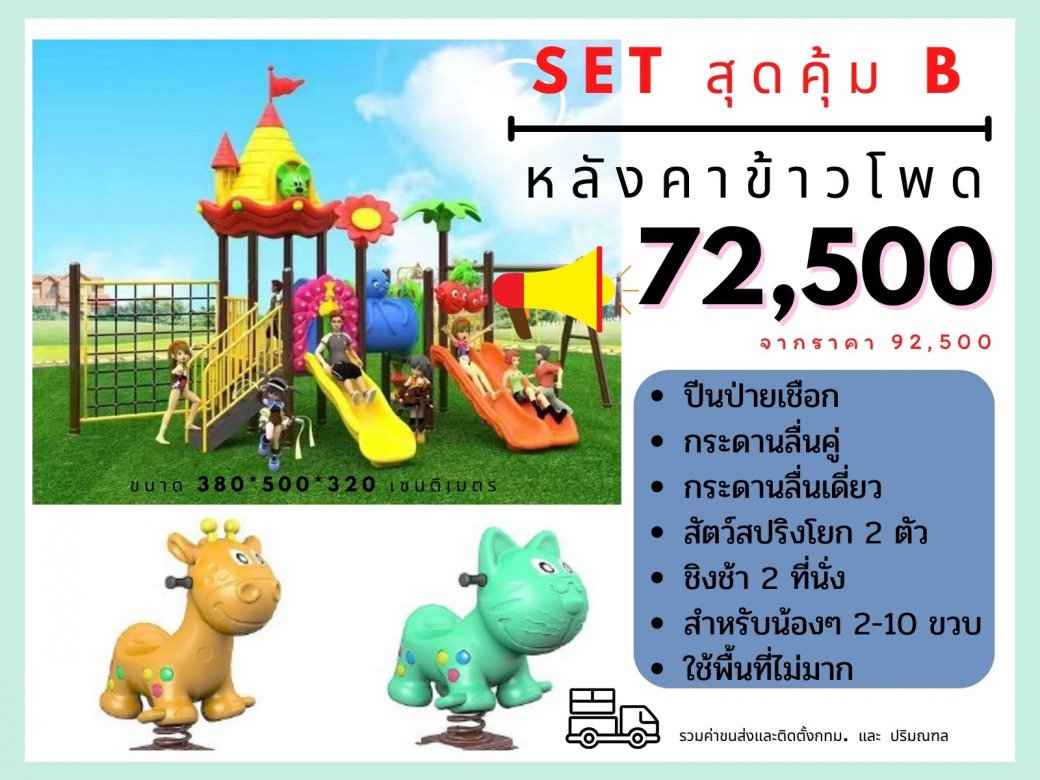 เครื่องเล่นสนาม ราคาถูก ชลบุรี 17