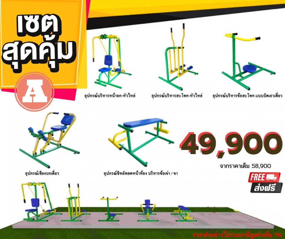 เครื่องเล่นสนาม ราคาถูก ชลบุรี 21