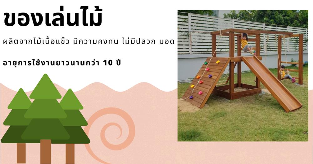เครื่องเล่นสนามทําจากไม้ ชลบุรี