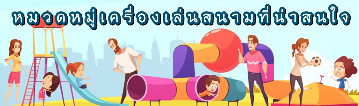 แนะนำบริษัทจำหน่ายเครื่องเล่นสนาม