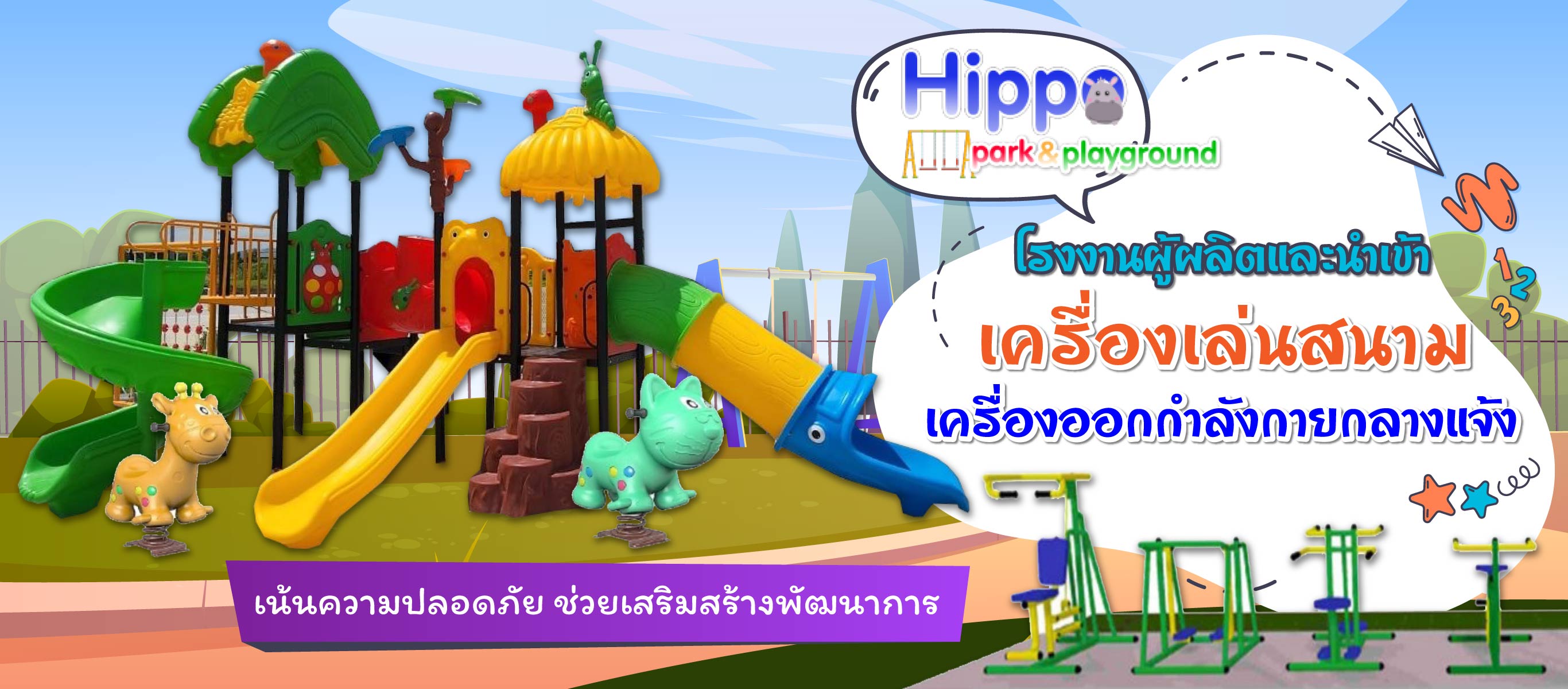 เครื่องเล่นสนามHippoPlayground