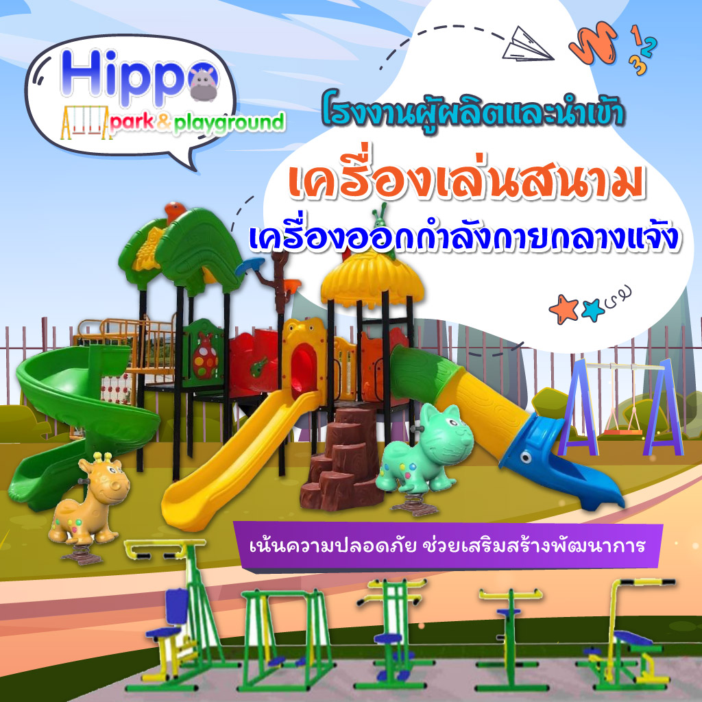 เครื่องเล่นสนามHippoPlayground